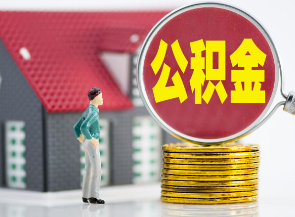 黄冈租房提取公积金指南！