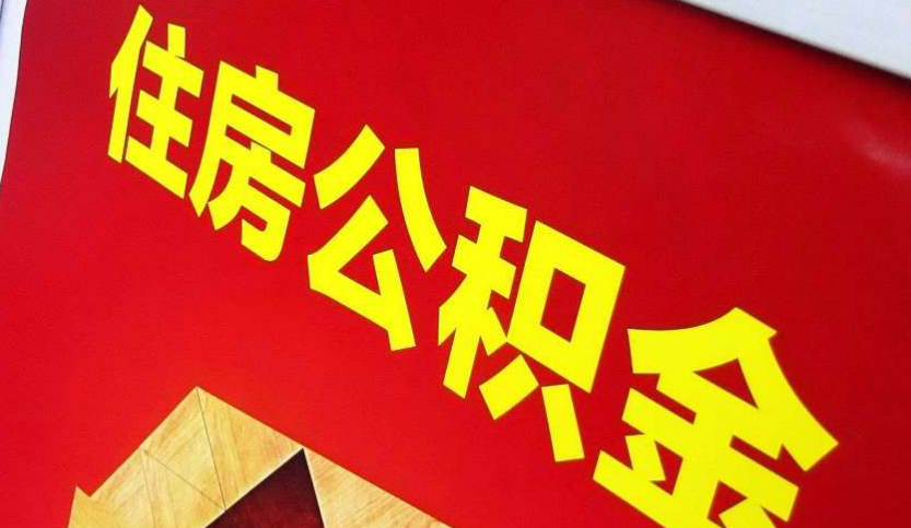 黄冈出境定居怎么提取公积金？